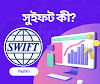 সুইফট কী? | What is SWIFT?