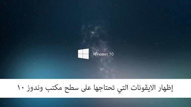 إظهار الايقونات التي تحتاجها على سطح مكتب وندوز 10