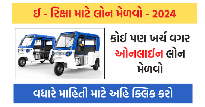 E Rickshaw Subsidy Assistance Scheme 2024