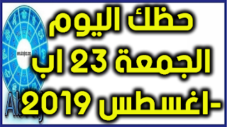 حظك اليوم الجمعة 23 اب-اغسطس 2019