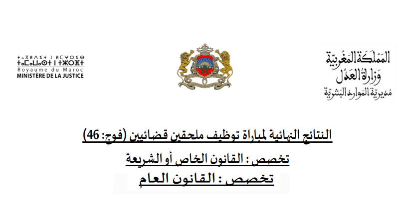 النتائج النهائية لمباراة الملحقين القضائيين 250 منصبا (الفوج 46)