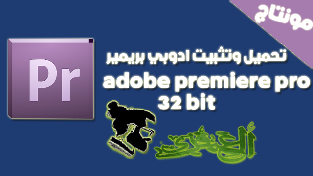 تحميل وتثبيت ادوبي بريمير |  adobe premiere pro 32 bit