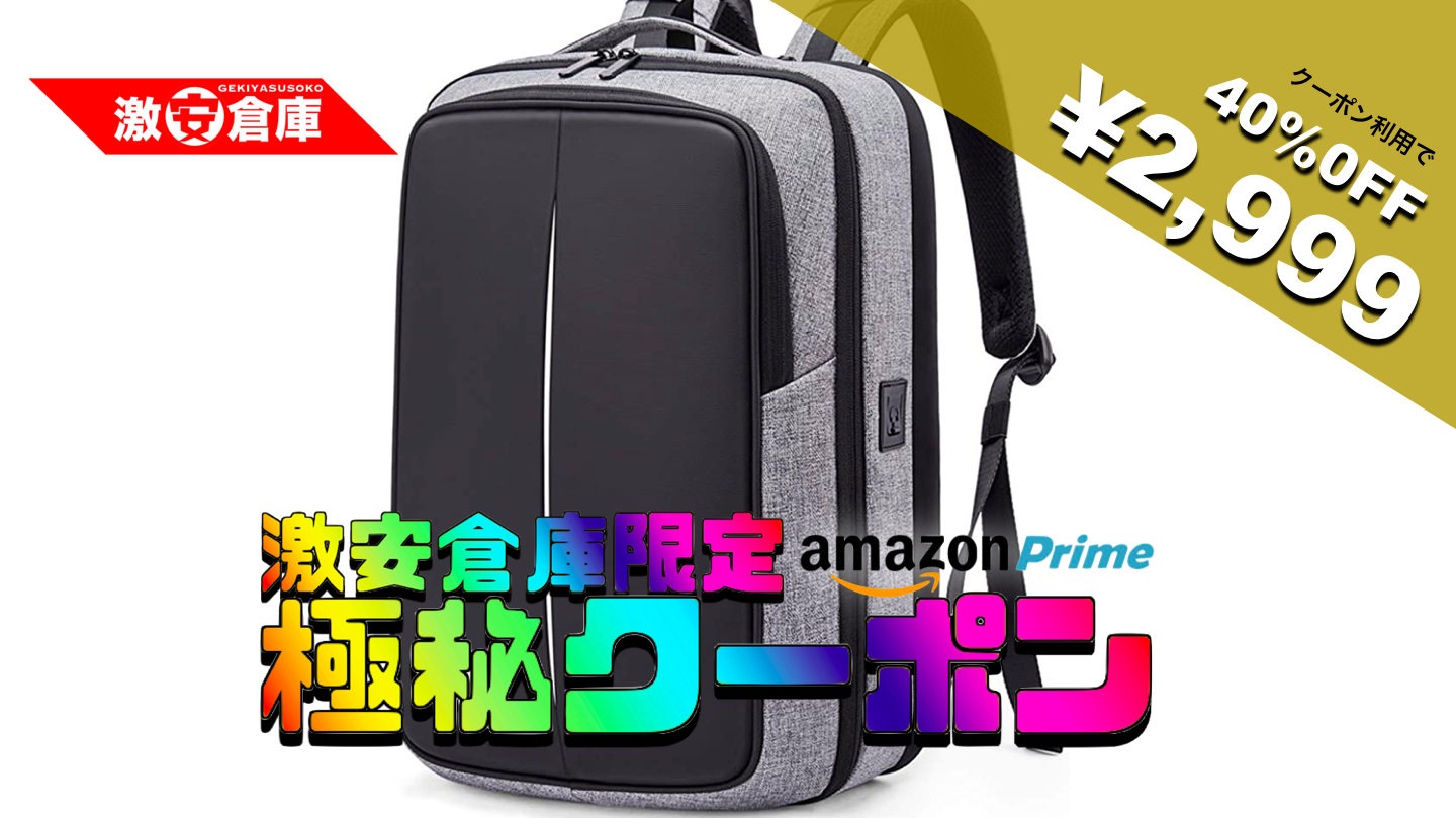 【激安倉庫限定amazonクーポン】防水USB充電ビジネスリュックが40%引 2,999円 [4/05まで]