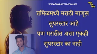 Marathi Manus Superstar in Tamil Film Industry but why is there no any big superstar in Marathi Film industry