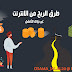 اساسيات ارباح الانترنت 2022 للمبتدائين  30 طريقة بسهوله