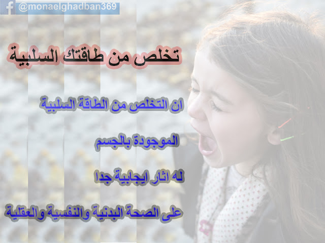 فوائد التخلص من الطاقة السلبية