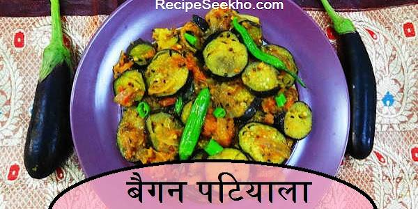 बैगन पटियाला बनाने की विधि - Baingan Patiala Recipe In Hindi