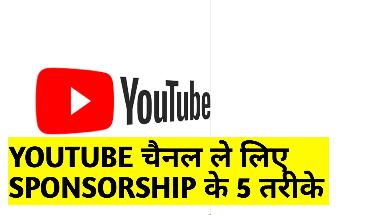 YouTube Channel के लिए sponsorships पाने के 5 जबरदस्त तरीके- How to get sponsorships for YouTube channel in hindi