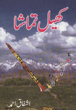 Khail tamasha by Ashfaq Ahmad