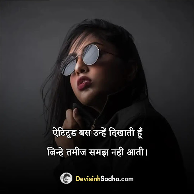 girls attitude quotes in hindi, stylish girls attitude status in hindi, attitude status for girl in hindi for instagram, cute girl status in hindi 2 line, girl attitude shayari, रेस्पेक्ट गर्ल्स स्टेटस इन हिंदी, कैप्शन फॉर गर्ल्स इन हिंदी simple, गर्ल ऐटिटूड स्टेटस इन हिंदी, इंस्टा स्टेटस फॉर गर्ल्स, फेसबुक स्टेटस 🍻 💑 😍 हिंदी girls