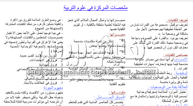 ملخصات مركزة في علوم التربية والتكوين للتحميل pdf