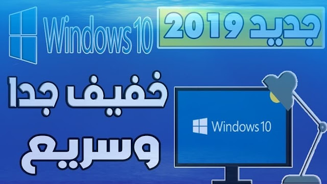 الويندوز 10 الجديد 2019