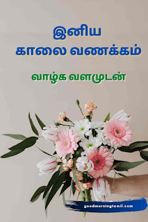 tamil good morning messages
