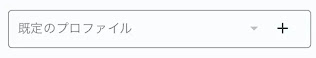 プロファイル選択バー