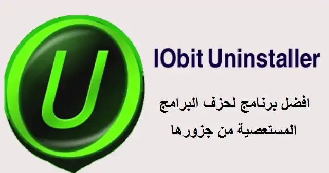 IObit Uninstaller Pro نسخة كاملة مفعلة
