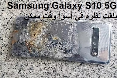 Samsung Galaxy S10 5G يلفت نظره في أسوأ وقت ممكن