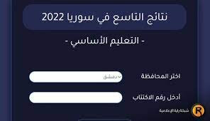 رابط نتائج التاسع 2022 سوريا حسب الاسم ورقم الاكتتاب موقع وزارة التربية السورية moed gov sy