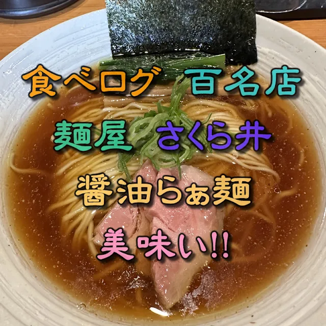 GW期間中に普段は行ける機会が少ないラーメン屋に行ってみよう第二弾「麺屋 さくら井」で食べてきた！