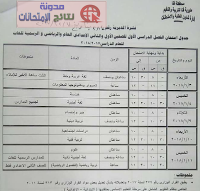 جداول إمتحانات الترم الاول بمحافظة قنا 2018 بالصور