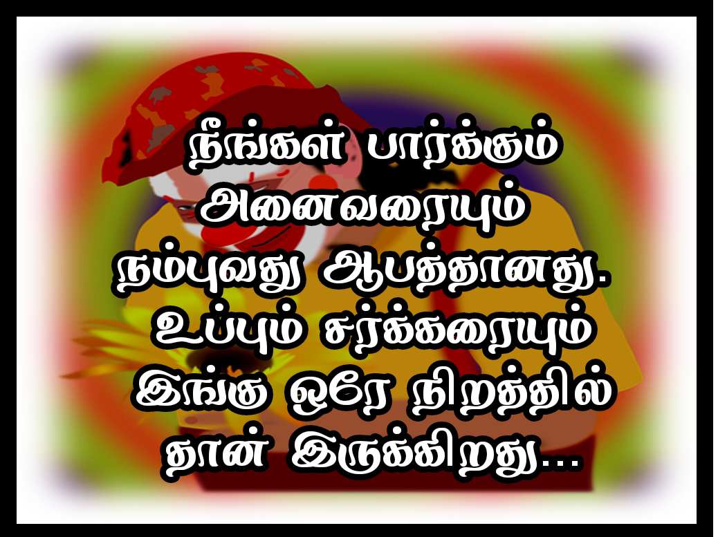 Don't Trust Anyone Quotes in Tamil