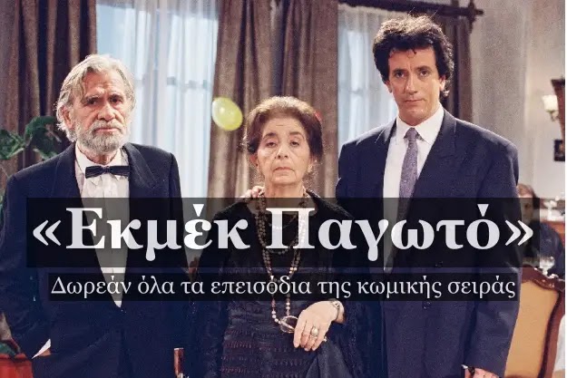 Εκμέκ Παγωτό - Δωρεάν Ελληνική κωμική σειρα των 90's