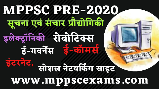 कंप्यूटर ,सूचना एवं संचार प्रौद्योगिकी सामान्य ज्ञान  GK question answer on computer and information technology in Hindi FOR -MPPSC PRE AND OTHER COMPETITIVE EXAM