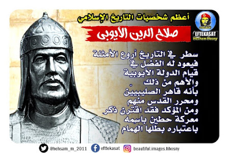    أعظم شخصيات التاريخ الإسلامي : صلاح الدين الأيوبي