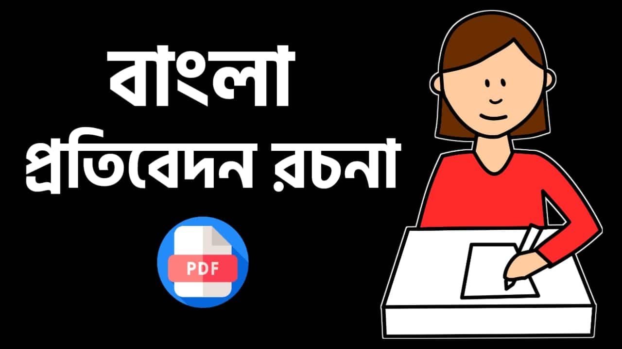 Bengali Report Writing for psc clerkship mains | miscellaneous mains | icds mains