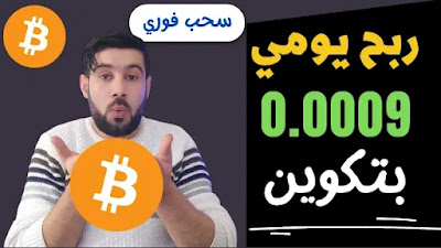 ربح عملة البتكوين 2023 مجانا || ربح المال من الانترنت