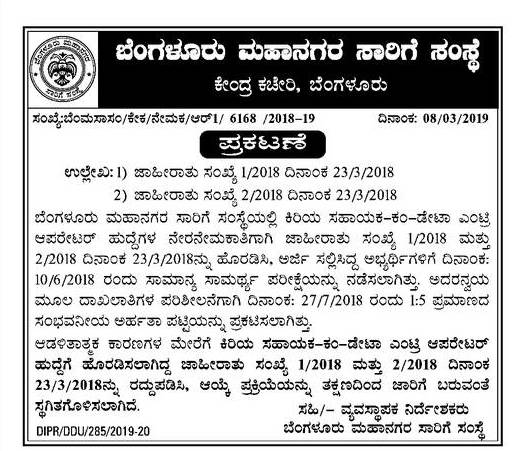 BMTC: Junior Assistant Co. Data entry posts at the Bangalore Metropolitan Transport Institute announced the possible 1: 5 decision on termination of the selection process from the administrative causes and to suspend appointment immediately