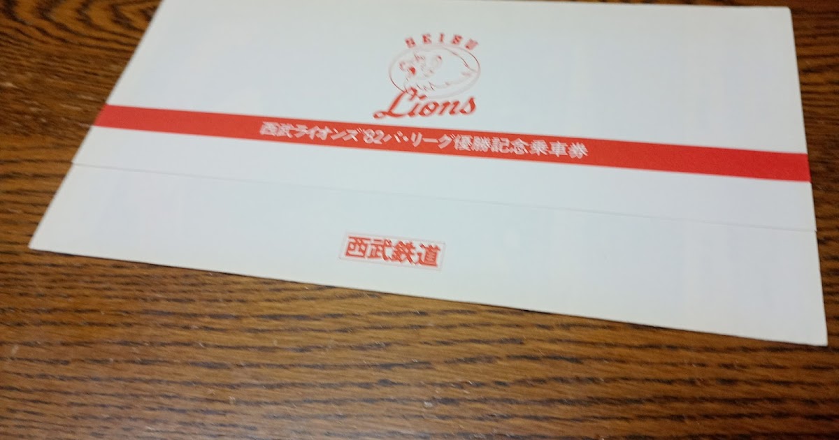 西武鉄道 列車運行図表 昭和27年38年 開業記念 乗車記念証 山口