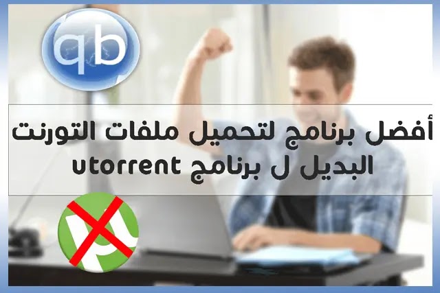 تنزيل برنامج BitTorrent لتحميل ملفات التورنت بأقصي سرعة,شرح تحميل وتثبيت افضل برنامج بديل تورنت+تسريع و تحميل بسرعة 4MG خيالية 2017,بديل موقع Torrent,حصريا من اجلك:افضل برنامج للتحميل ملفات التورنت بسرعة عالية, افضل برنامج لتحميل ملفات التورنت بسرعة خيالية,بديل qBitTorrent,شرح تحميل برنامج qbittorrent البديل لبرنامج uTorrent,طريقة تحميل برنامج bittorrent,تحميل برنامج bittorrent مجاني,اكبر موقع تحميل برامج تورنت,تحميل برنامج bittorrent اخر اصدار,تحميل برنامج تورنت bitcomet, تحميل برنامج تورنت bitspirit تحميل برنامج تورنت bit,طريقة تسريع برنامج qbittorrent سرعة كبيرة جدا,تحميل برنامج qBittorrent البديل لبرنامج Utorrent,qbittorrent download,qbittorrent شرح,qbittorrent برنامج,تنزيل qbittorrent,تثبيت qbittorrent,طريقة تسريع qbittorrent,شرح تسريع qbittorrent,تحميل برنامج bittorrent,أفضل برنامج بديل ل utorrent بسرعة تحميل كبيرة وإمكانية البحث عن أي لعبة أو أي برنامج أو فيلم داخله