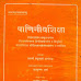 Paniniya Shiksha With Hindi PDF पाणिनीय शिक्षा हिन्दी 