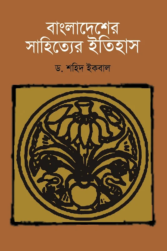 বাংলাদেশের সাহিত্যের ইতিহাস - ড শহিদ ইকবাল