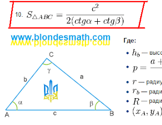 Площадь треугольника через котангенс. Формула площади треугольника с котангенсом. Математика для блондинок.