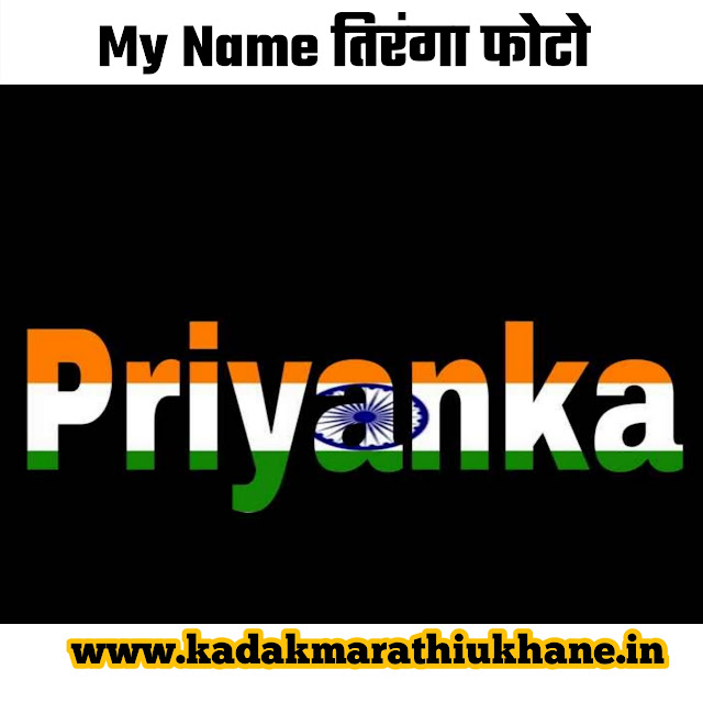 My-Name-Priyanka-Tiranga-Photo