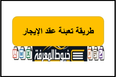 طريقة تعبئة عقد الإيجار