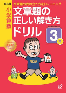 小学算数文章題の正しい解き方ドリル3年―文章題の式の立て方をトレーニング