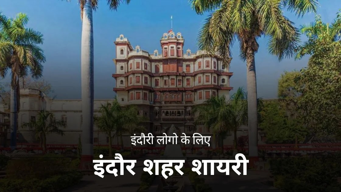 Indore Shahar Shayari