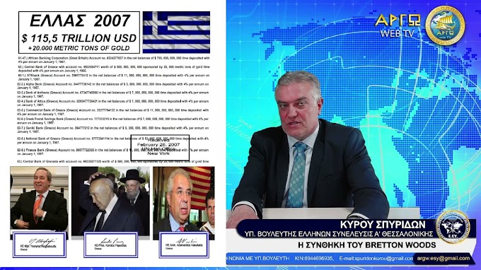 Η ΣΥΝΘΗΚΗ ΤΟΥ BRETTON WOODS