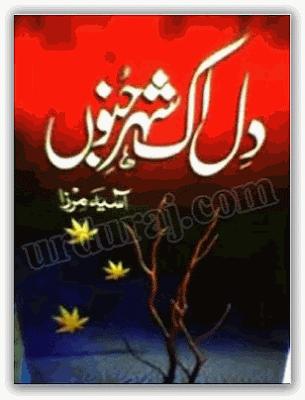 Free download Dil ek Shehr e junoon novel by Aasia Mirza pdf, Online reading.