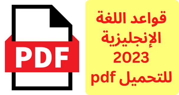 قواعد اللغة الإنجليزية 2023 للتحميل pdf