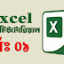 Microsoft Excel – মাইক্রোসফট এক্সেল পরিচিতি। (পর্ব-০১)