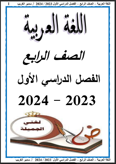 أفضل ملزمة لغة عربية رابعة ابتدائي ترم اول 2024 pdf اعداد الاستاذ/ سمير الغريب