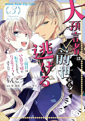 大預言者は前世から逃げる ～三周目は公爵令嬢に転生したから、バラ色ライフを送りたい～ Daiyogensha wa zense kara nigeru Sanshume wa koshaku reijo ni tensei shita kara barairo raifu o okuritai 第01-03巻