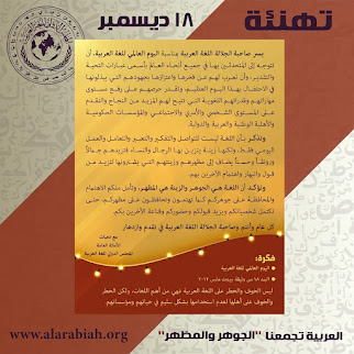 اليوم العالمي للغة العربية