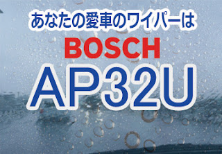 BOSCH AP32U ワイパー　感想　評判　口コミ　レビュー　値段
