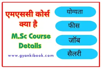 M.Sc Course Details In Hindi