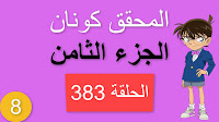 المحقق كونان الجزء الثامن الحلقة 383 مدبلجة - خدعة الخيال شاشة كاملة الموسم 8 حلقات