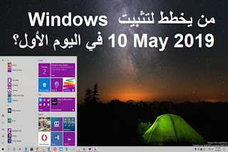 من يخطط لتثبيت Windows 10 May 2019 في اليوم الأول؟